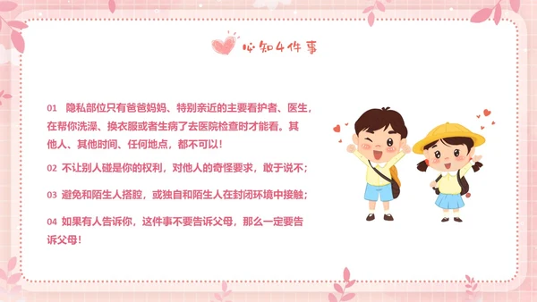 粉色边框卡通幼儿园防性防侵害安全教育主题班会PPT