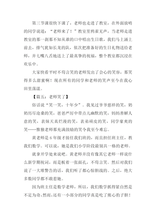 六年级作文老师笑了.docx