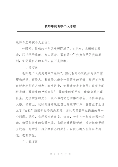 教师年度考核个人总结精编.docx