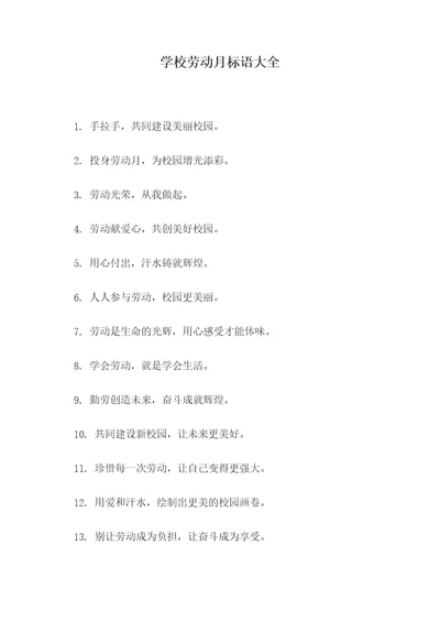 学校劳动月标语大全