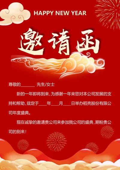 年会邀请函