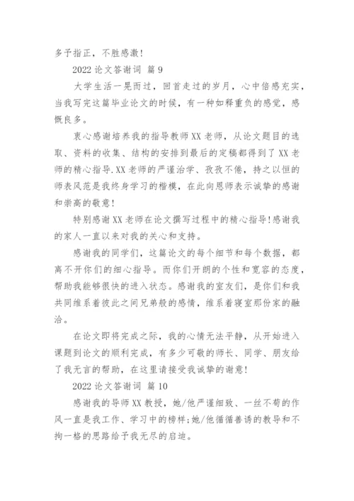 2022论文答谢词.docx