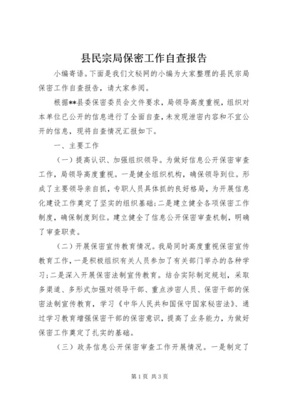 县民宗局保密工作自查报告.docx