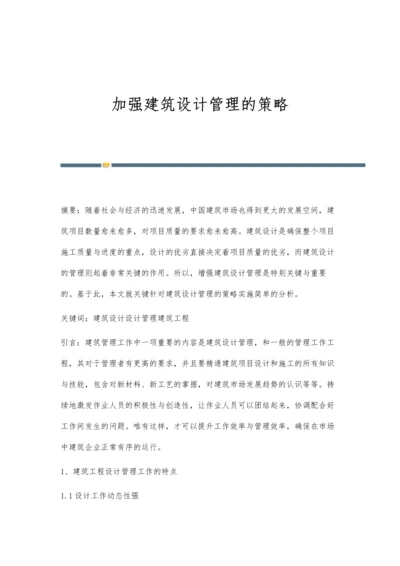 加强建筑设计管理的策略.docx