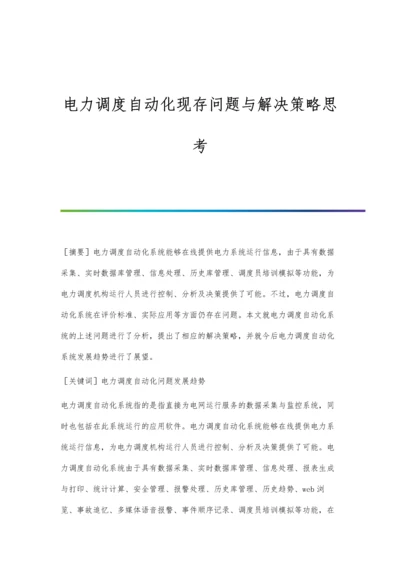 电力调度自动化现存问题与解决策略思考.docx