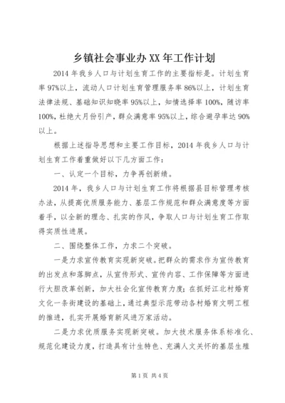 乡镇社会事业办某年工作计划_1.docx