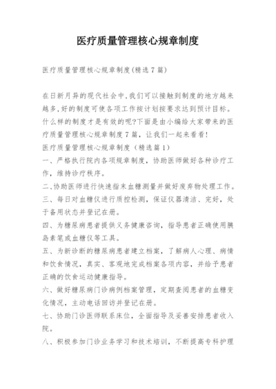 医疗质量管理核心规章制度.docx