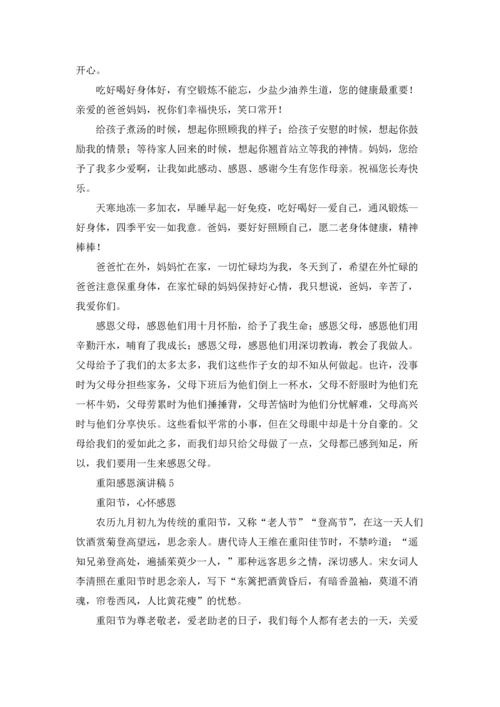 重阳感恩演讲稿.docx