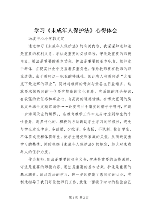 学习《未成年人保护法》心得体会 (13).docx