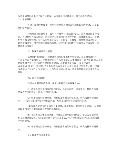 北师大版七年级生物下册教学计划