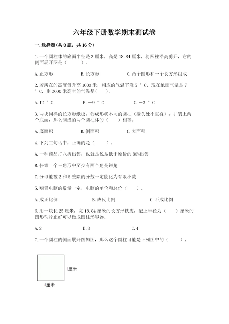 六年级下册数学期末测试卷含答案ab卷.docx