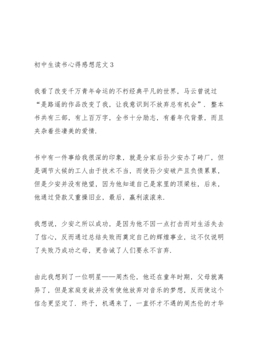 初中生读书心得感想范文5篇.docx