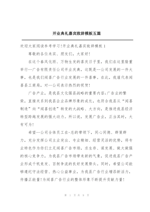 开业典礼嘉宾致辞模板五篇.docx