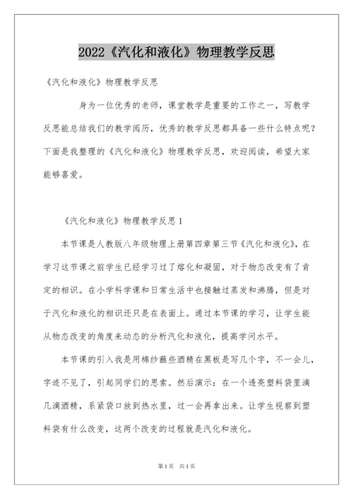 2022《汽化和液化》物理教学反思.docx