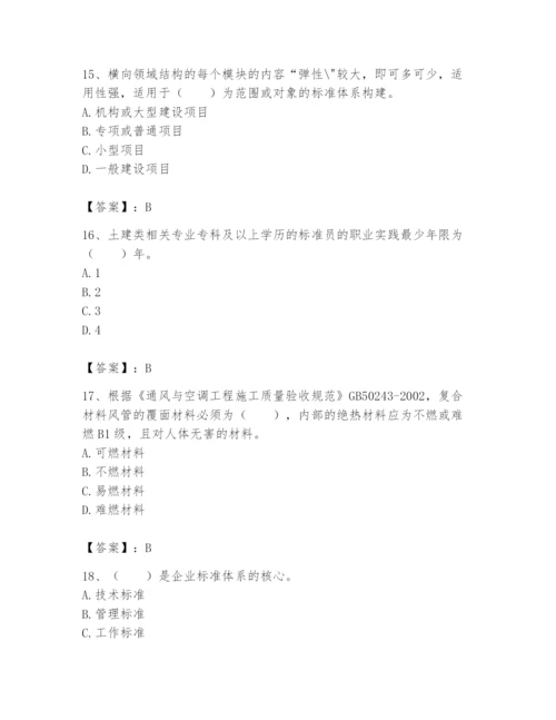 2024年标准员之专业管理实务题库及完整答案【考点梳理】.docx