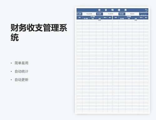财务收支管理系统