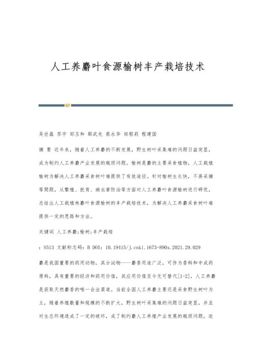 人工养麝叶食源榆树丰产栽培技术.docx