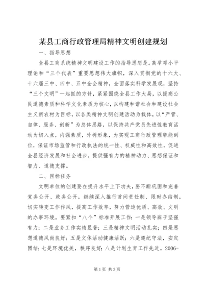 某县工商行政管理局精神文明创建规划 (2).docx