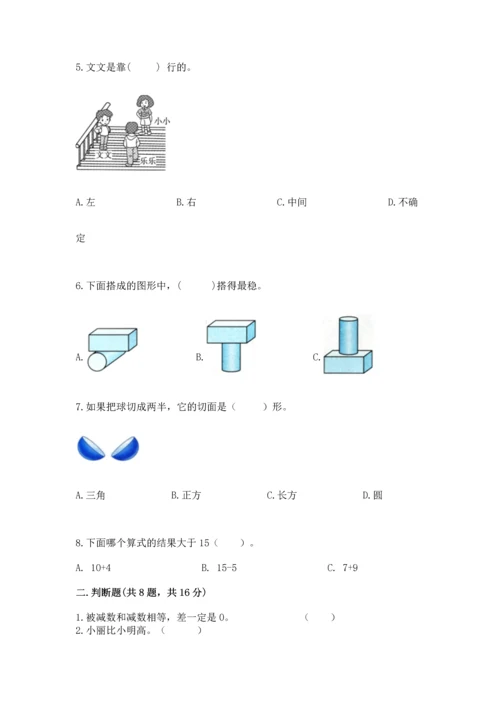 人教版一年级上册数学期中测试卷附参考答案（达标题）.docx