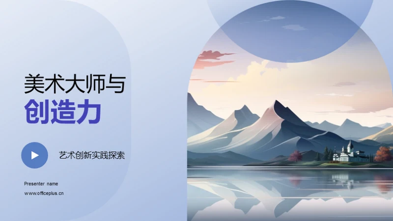 美术大师与创造力