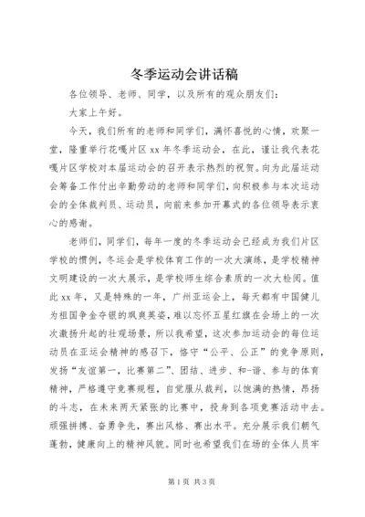 冬季运动会讲话稿 (2).docx