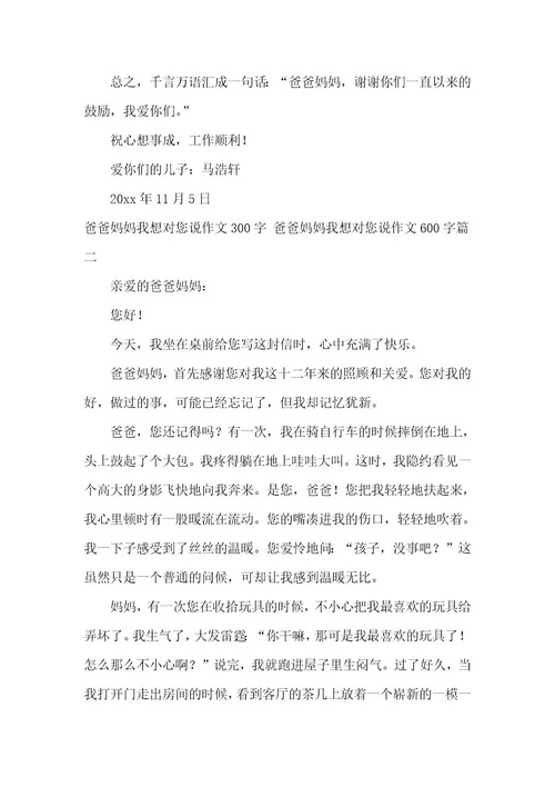 2023年爸爸妈妈我想对您说作文300字爸爸妈妈我想对您说作文600字(大全七篇)