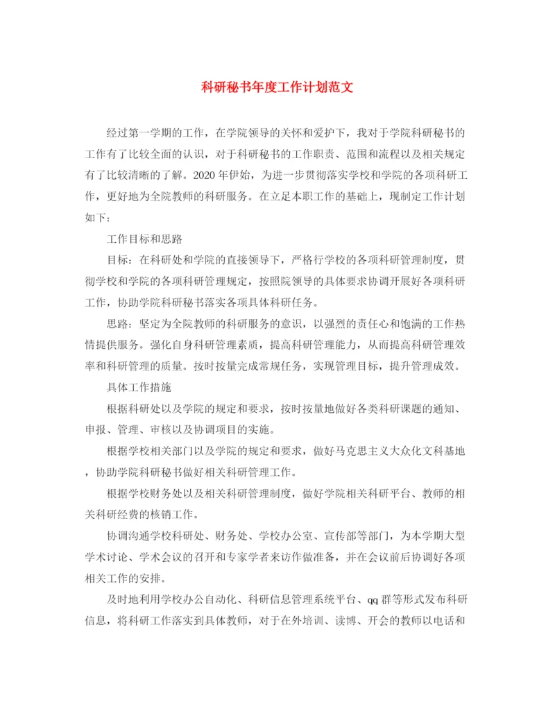 精编之科研秘书年度工作计划范文.docx