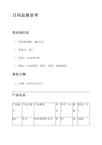 日用品报价单