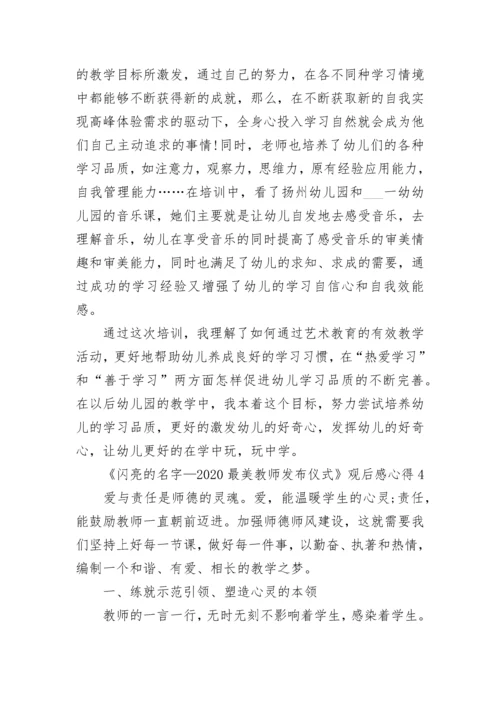 《闪亮的名字—2022最美教师发布仪式》观后感心得5篇.docx