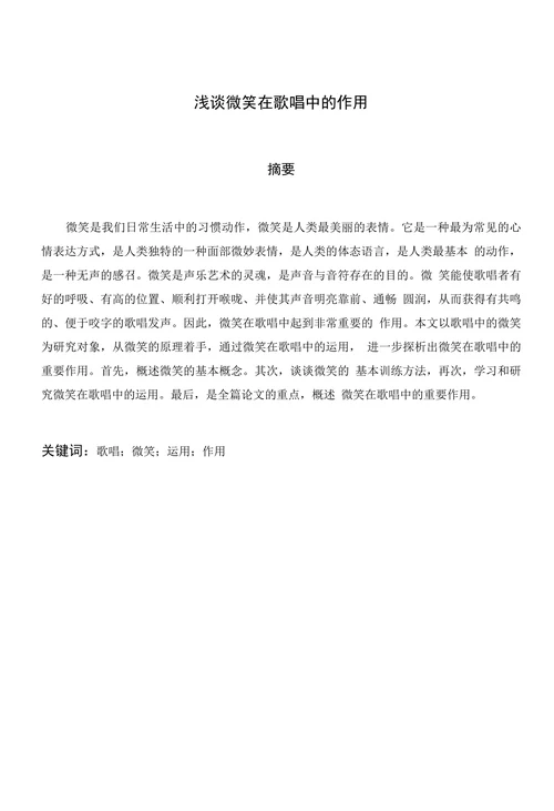 浅谈微笑在歌唱中的作用