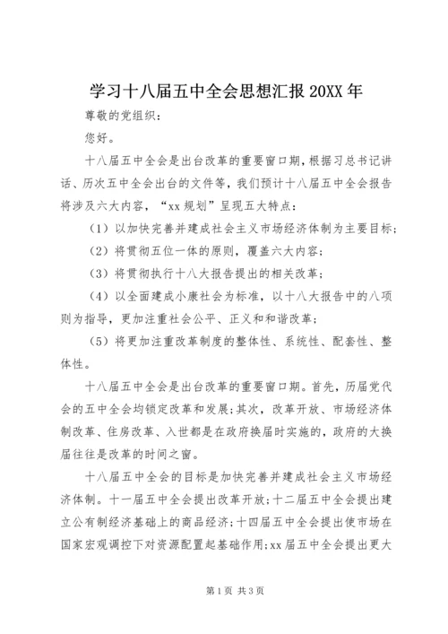 学习十八届五中全会思想汇报20XX年_1.docx