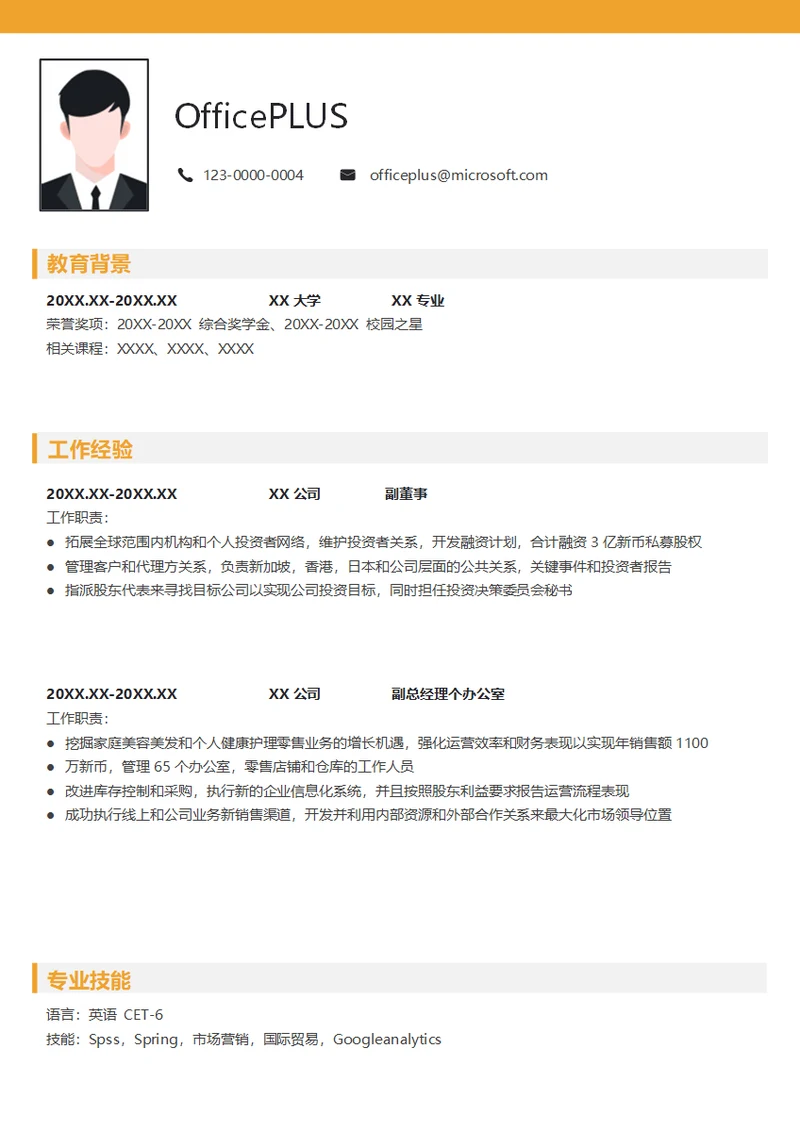 副董事简历模板