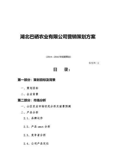 某农业公司营销策划方案.docx