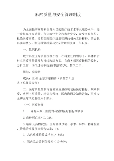 麻醉质量与安全管理制度.docx