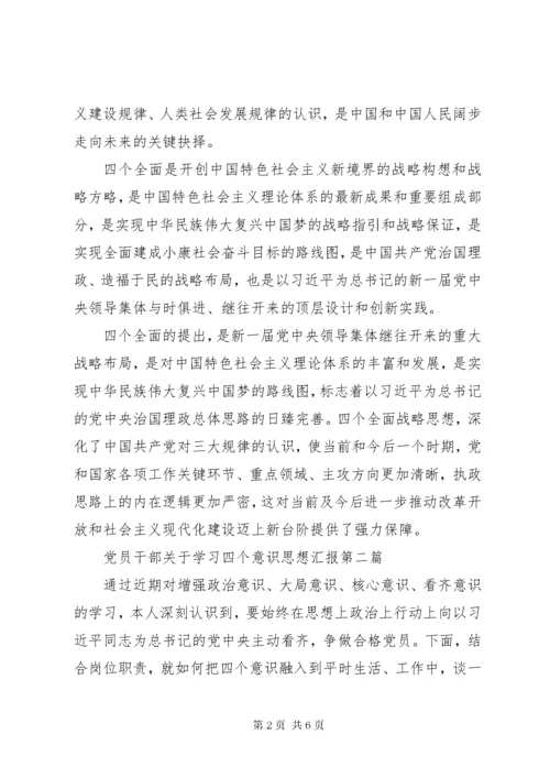 党员干部关于学习四个意识思想汇报.docx