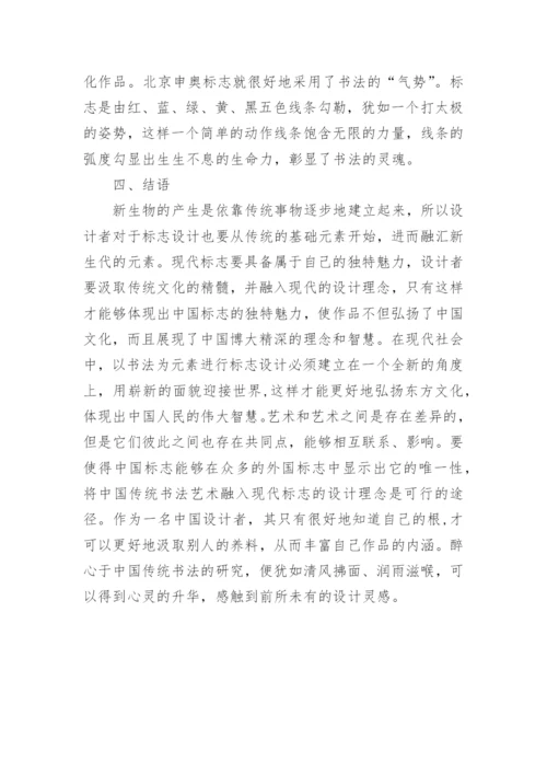 书法字体美学特征对标志设计的影响论文.docx