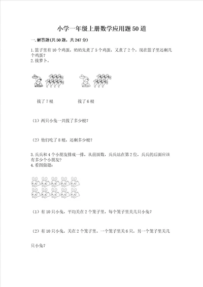 小学一年级上册数学应用题50道历年真题