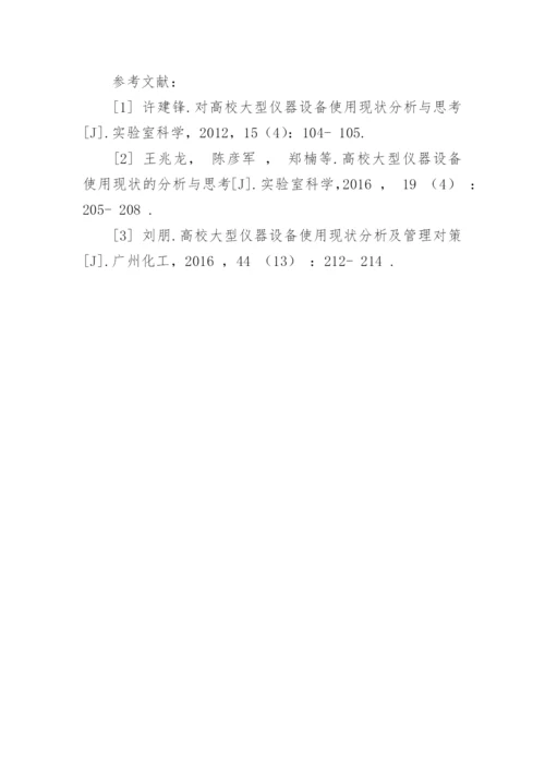 高等学校大型仪器设备管理现状与分析管理论文.docx