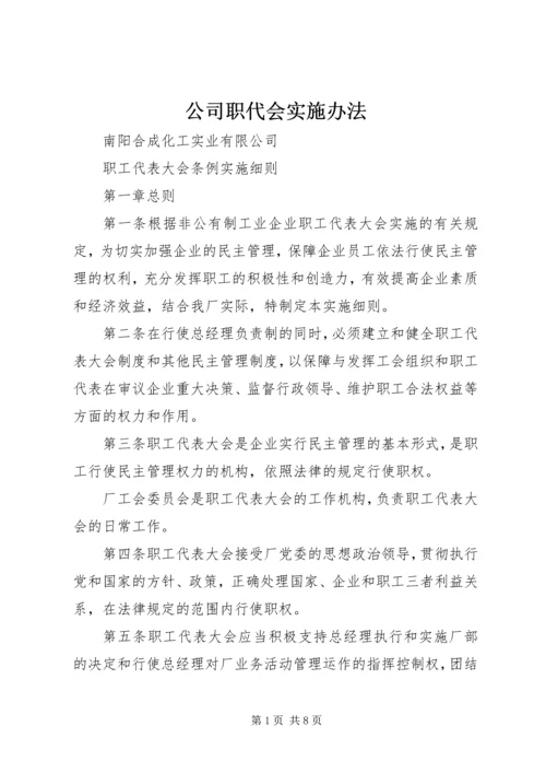 公司职代会实施办法 (4).docx