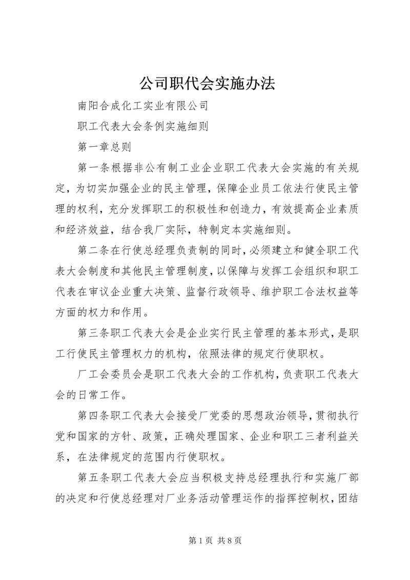 公司职代会实施办法 (4).docx