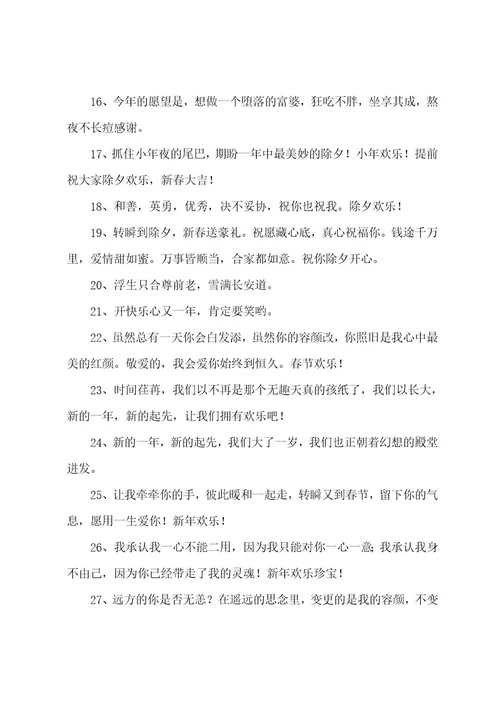 除夕夜发爱情文案