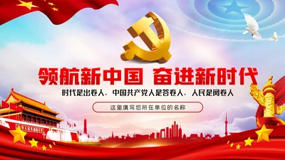 领航新中国奋进新时代党建党课PPT模板
