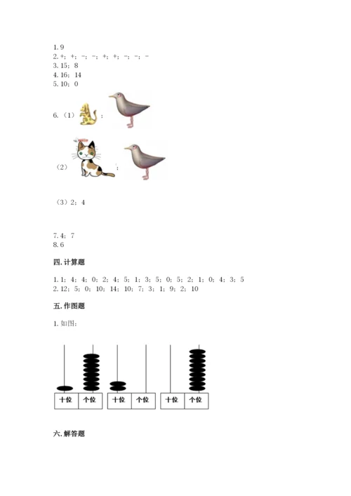 小学一年级上册数学期末测试卷附参考答案（黄金题型）.docx