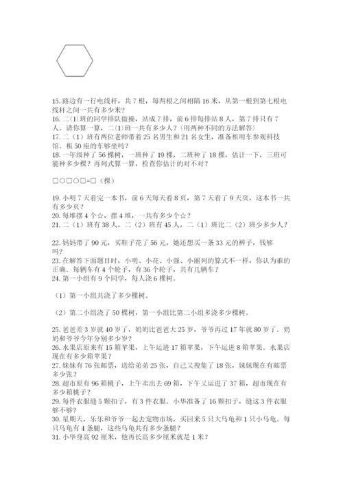 二年级数学应用题50道及答案（真题汇编）.docx