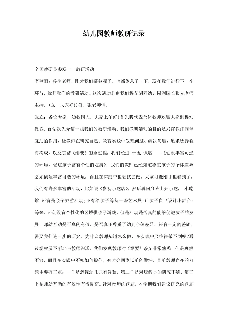 幼儿园教师教研记录
