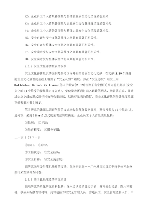 企业安全文化评估与企业安全行为的质化研究.docx