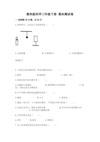 教科版科学三年级下册 期末测试卷附答案【夺分金卷】.docx