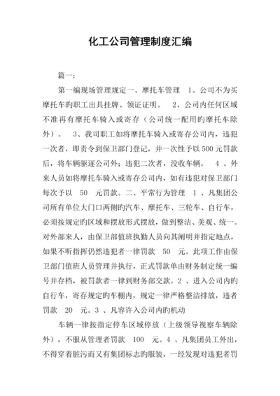 化工企业管理新版制度汇编.docx