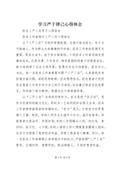 学习严于律己心得体会 (2).docx