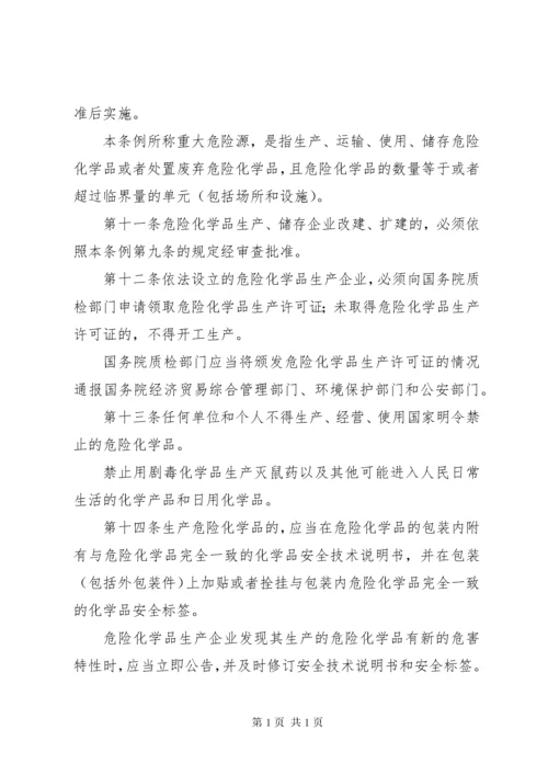 危险化学品安全管理条例.docx